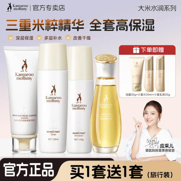 袋鼠妈妈官方旗舰店正品大米水乳套装洗面奶补水保湿护肤化妆品女