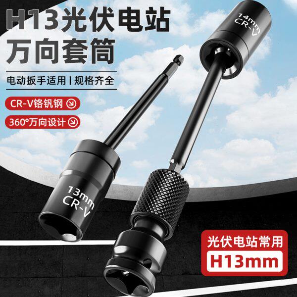 Special universal joint sleeve 13 hexagonal connecting rod Dafei electric wrench rotary joint installation tool