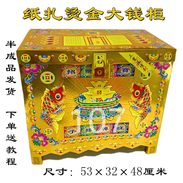 祭祀烫金纸钱柜纸扎大钱柜大号半成品金色百宝箱周年清明祈福用品