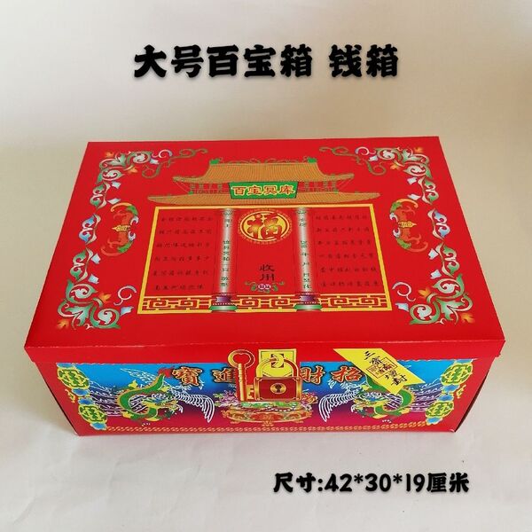 大号钱箱子百宝箱装元宝聚宝盆补库清明上坟祈福还愿全套纸扎钱箱