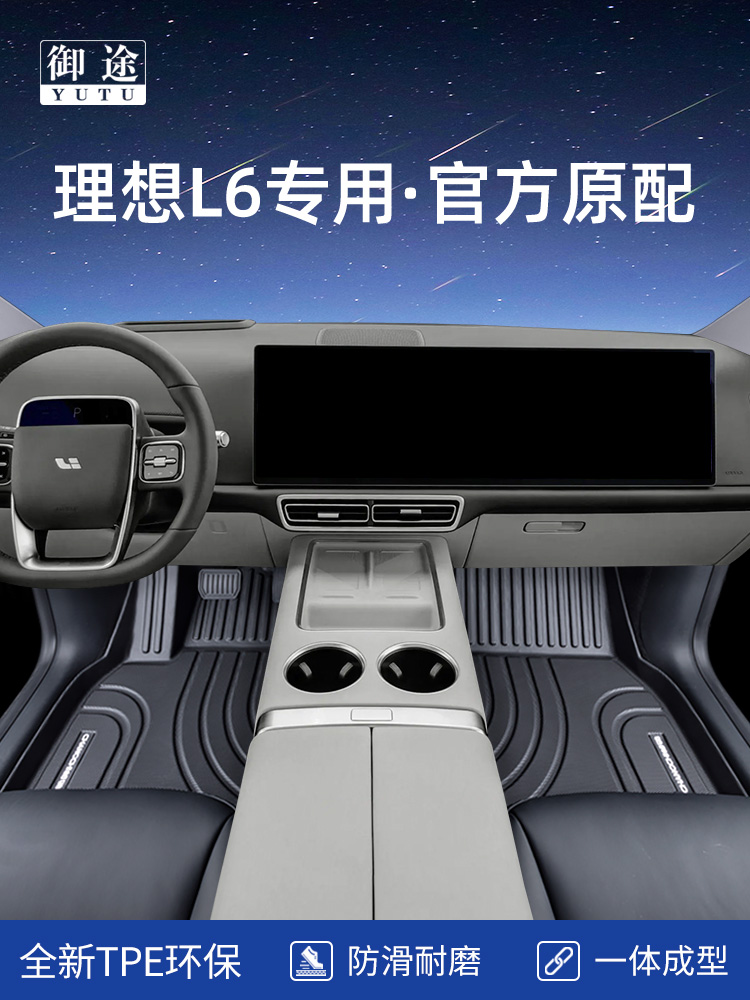 2025 ideal L6 floor mat pro smart - новая версия специального автомобильного коврика max, расширяющая ассортимент полностью закрытых ковровых покрытий из tpe Изображение 1