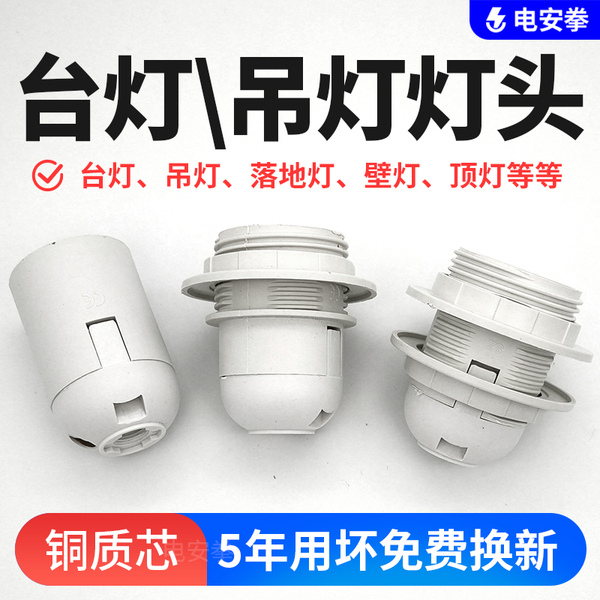 E27螺口台灯灯头落地灯E14灯座具配件吊灯展示厅卡式灯口嵌入式