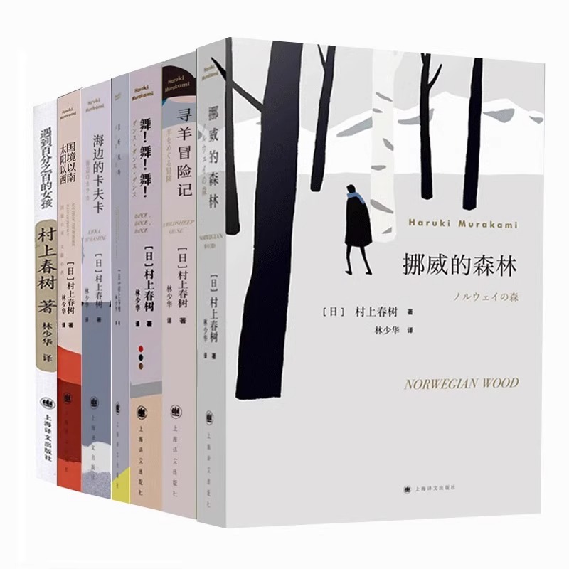 【官方正版】挪威的森林 村上春树著全七册 林少华译 日本现当代经典文学外国小说日文原著原版翻译 青春情感都市言情小说SSWH