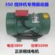 350 mixer hopper vibrator concrete flat plate attachment vibrator 380V three-phase motor water pump