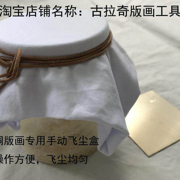 铜版画工具  手动飞尘器  飞尘 飞尘盒 飞尘用具 铜版画飞尘专用