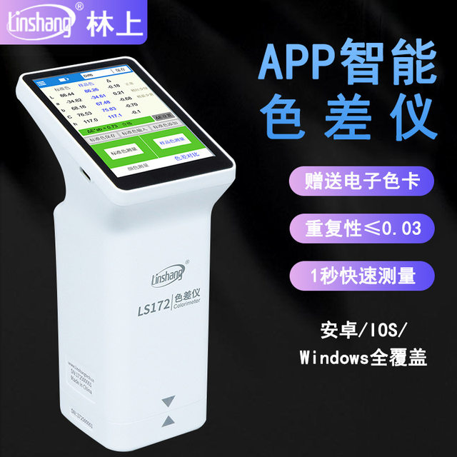 Lin Shang Color Aberration Meter LS172B High Precision Plastic Paint Textile Color Spectrometer Intelligent Color Aberration Voucher