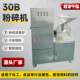 Chemical pigment mill, edible essence 30 crusher, grain mixed GBUB grain 3B powder 0 fragrance crusher