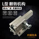 汽车检具标准件通用配件L型B型翻转插拔销卡板翻卡卧式翻转机构件