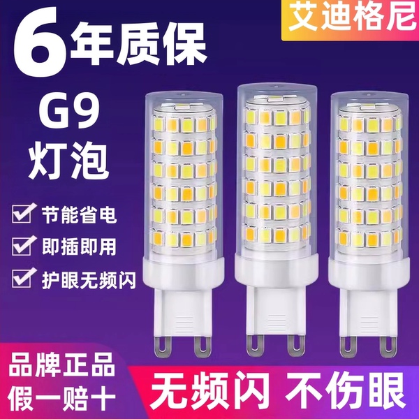 【正品】g9灯泡LED玉米灯小插脚灯珠高亮无频闪G9灯珠【质保6年】