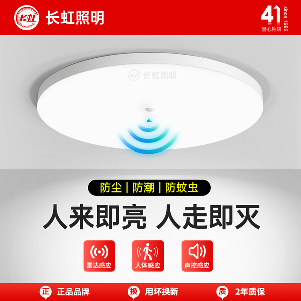 长虹照明led感应吸顶灯楼梯过道走廊红外人体雷达感应智能声控灯