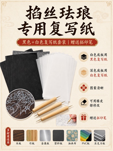 掐丝珐琅专用复写纸黑白套装可擦描图拓印纸木板金属板深浅底通用