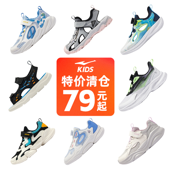 特价清仓|鸿星尔克童鞋儿童运动鞋男童网面中大童凉鞋女童跑步鞋