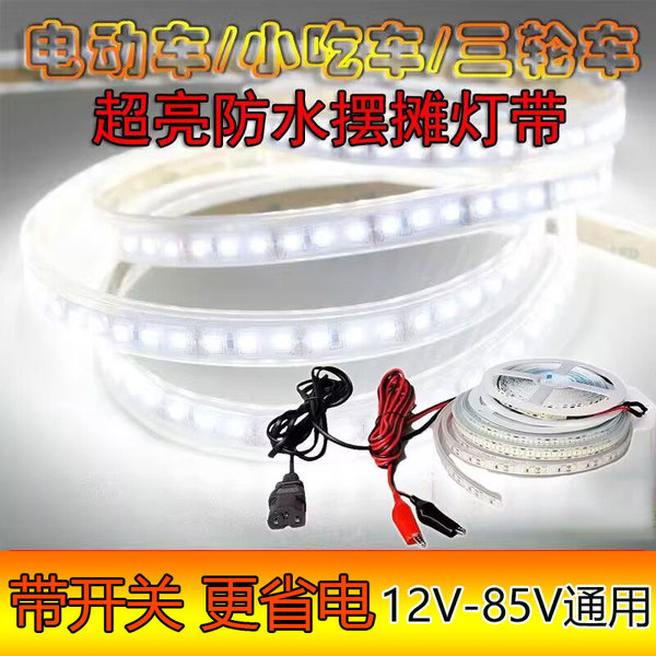 三轮车摆摊灯条12v-72v夜市货车广告灯照明小吃车防水调光软灯带