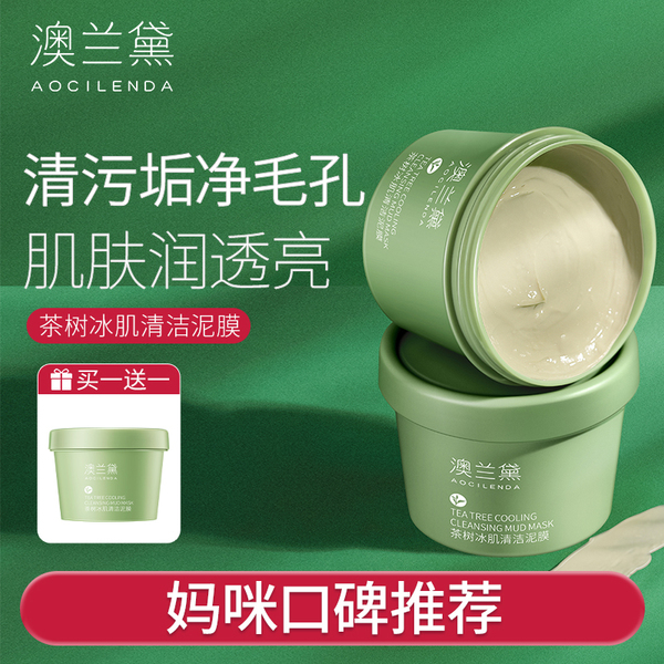 澳兰黛敏肌可用面膜茶树清洁泥膜妇女专用补水保湿滋润深层护肤品