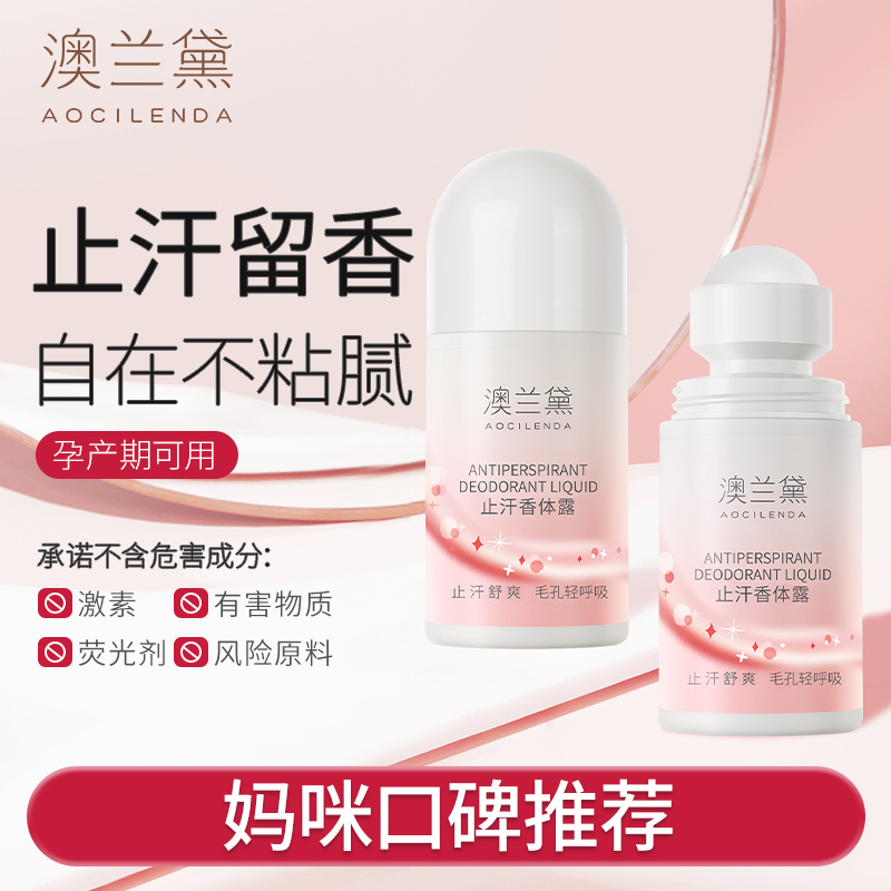 澳兰黛备孕可用妇女止汗香体露走珠女腋下留香滚珠清新干爽护肤品 — 1