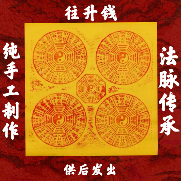 【法脉传承】手工朱砂往升钱竹浆纸清明中元五七头七百日祭