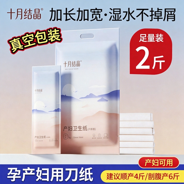 十月结晶产妇专用卫生纸孕妇产后产房刀纸产褥垫月子卫生巾柔软纸