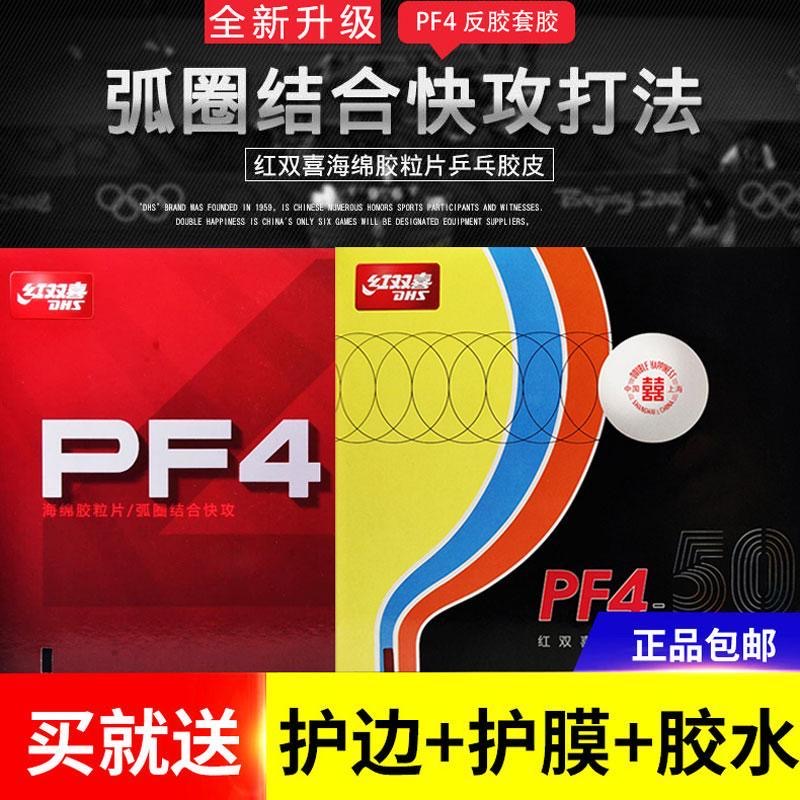 Двойное счастье PF4 комплект резины Xiaoxiangxuan 3 новый комплект резины PF4-50 для настольного тенниса вязкая резина для защиты от резины дуговой круг быстрого типа атаки Изображение 1