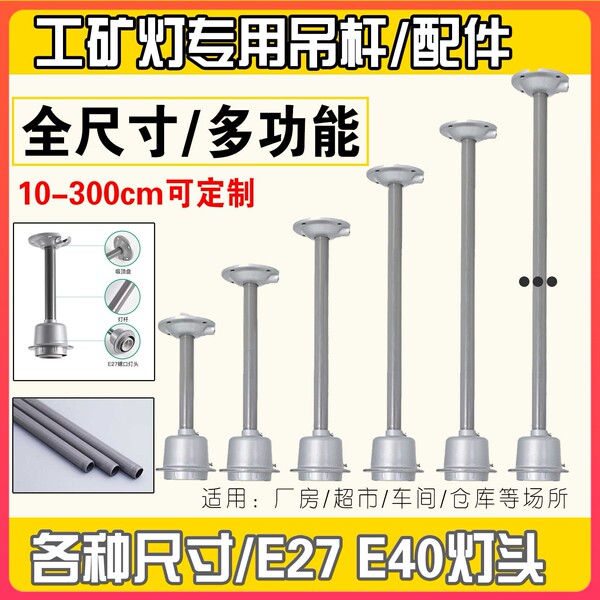 工矿灯吊杆e27螺口灯座车间灯杆厂房仓库灯头灯罩仓库加长吊链灯