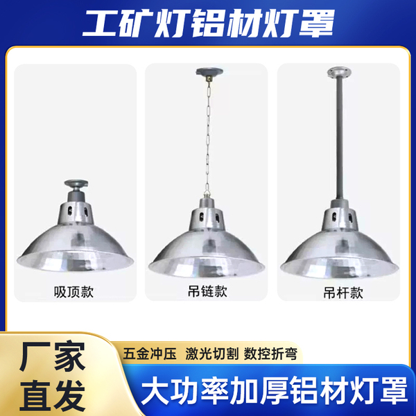 工厂车间灯罩加厚反光铝罩工矿灯罩外壳仓库灯罩车间工业照明吊灯