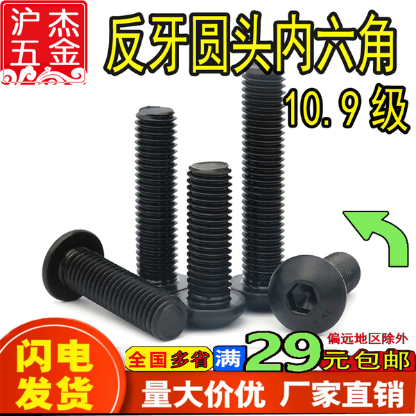 促销10.9级反牙盘头半圆头内六角螺丝M4M5M6M8M10左牙反旋丝圆杯
