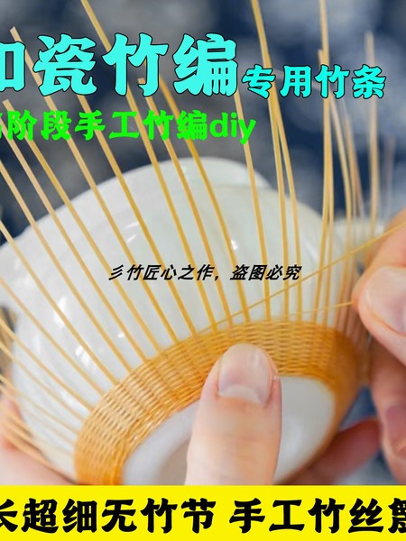 头层竹丝扣瓷竹编细竹条手工diy竹丝瓷胎竹编扣瓷水杯茶叶罐