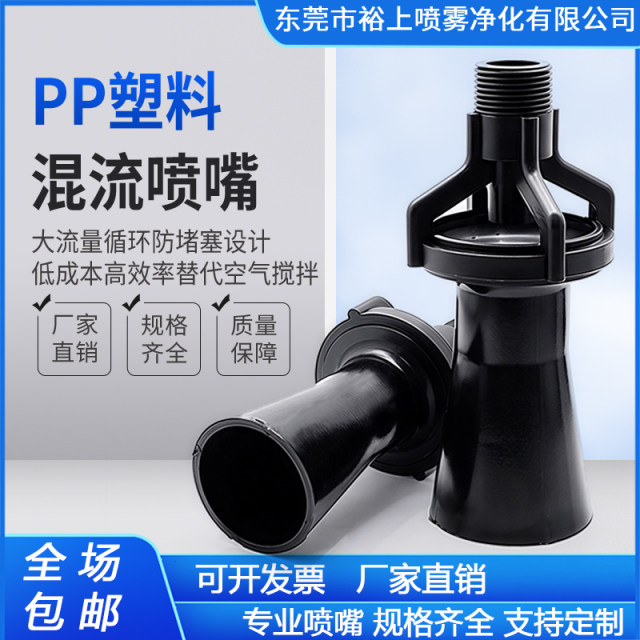 混流喷嘴 PP塑料文丘里喷嘴 喷涂电泳搅拌磷化喷嘴五金涂装喷头