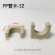 PP pipe code electroplating tank PP water pipe tube card acid and alkali resistance 6 minutes 25mm 1 inch 32mm water pipe fixing accessories