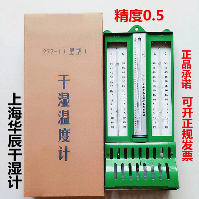 上海华辰 干湿温度计272-A温湿度计干湿球水银高精度室内纺织粮库