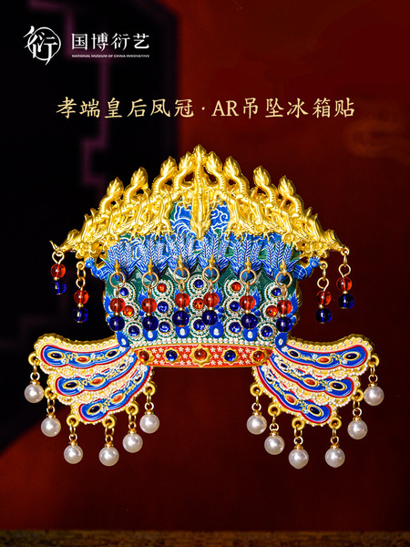 中国国家博物馆孝端皇后凤冠AR金属冰箱贴生日礼物文创纪念品装饰