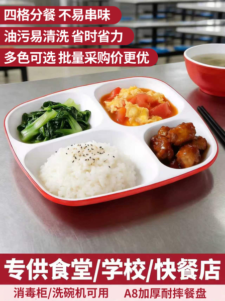 A8密胺分格餐盘四格快餐盘食堂打饭盘学校餐厅商用耐摔可进消毒柜