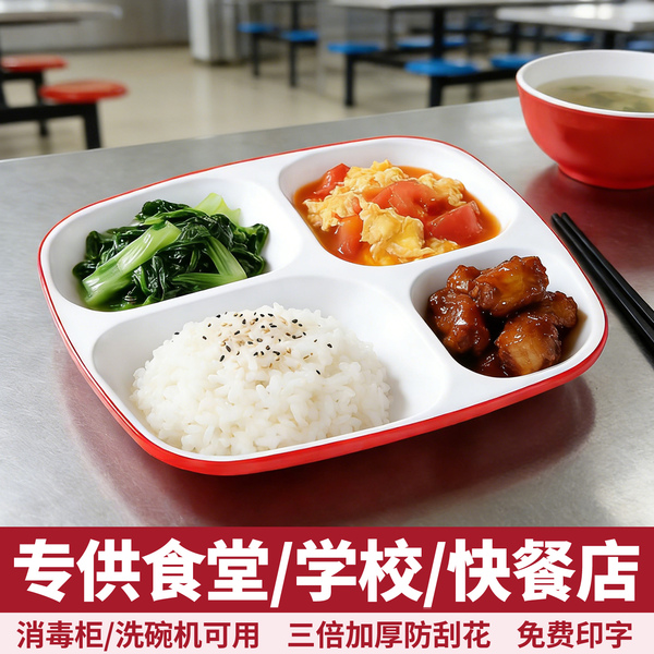 A8密胺分格餐盘学校餐厅食堂专用快餐盘商用餐具自助打饭四格盘子