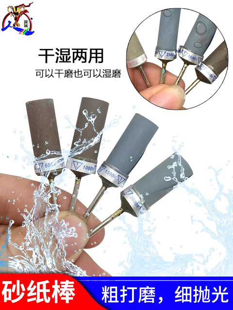 2.35柄砂纸棒水砂纸抛光棒琥珀树脂烤瓷玉石骨头打磨镜面抛光磨头