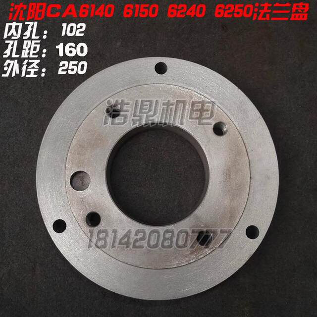 沈阳 云南 大连 上海CA CY CD 6140 6150车床配件 法兰盘直径250