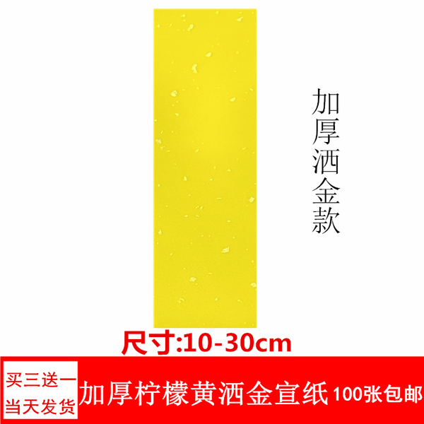 道家黄纸洒金宣纸宽10cm柔韧折叠空白道用纸佛家抄经练习专用包邮