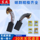 Dongcheng carbon brush parts angle grinder cutting machine handheld drill electric hammer electric pick chainsaw rhinestone electric grinder original carbon brush