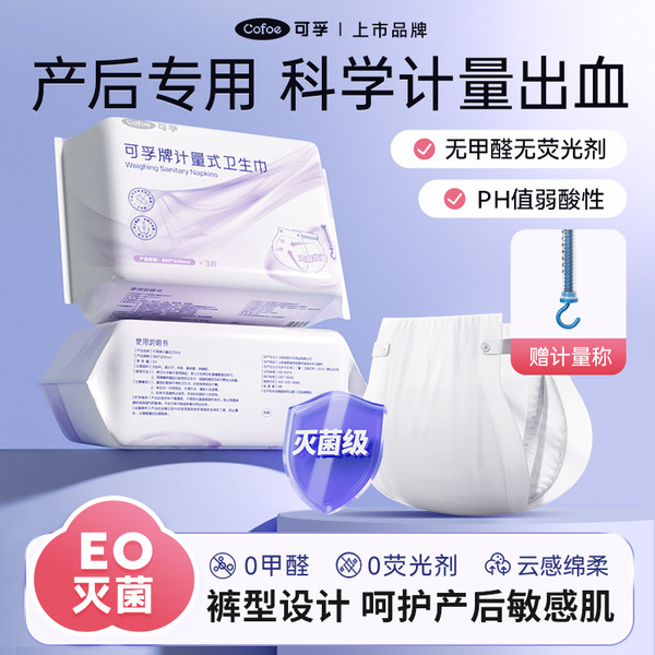 可孚计量型产妇卫生巾产后月子专用排恶露安睡裤孕妇待产卫生纸