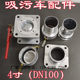 Chengli sewage suction and manure extraction truck accessories hose male and female connectors Yin and Yang ball valve switch plug cover plate 6/4 inch dn100