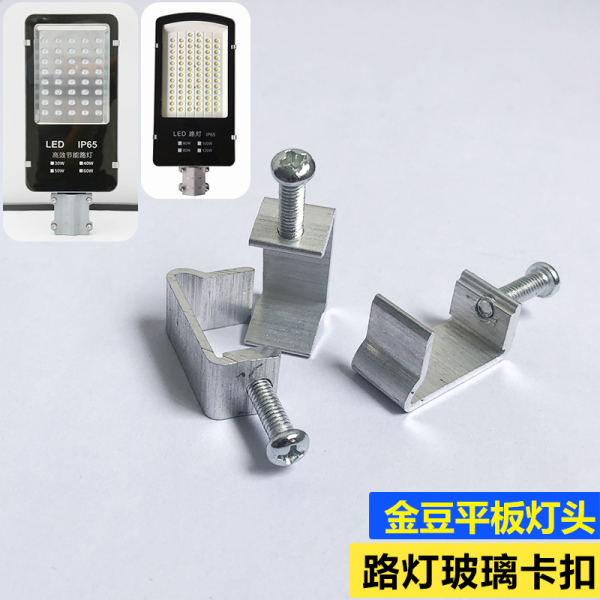 LED路灯头卡扣子铝合金维修配件防锈小金豆防水密封胶条螺丝卡子