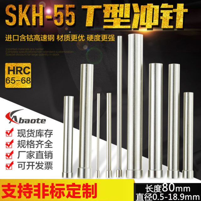 奥博特 模具冲针SKH55 含钴高速钢T型冲针 0.5-18.9mm80mm长 冲头