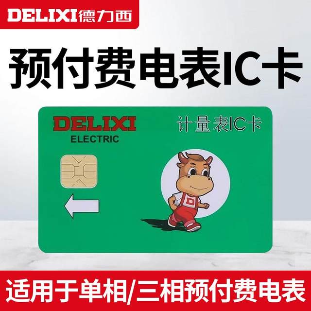 Delixi Electric Card Plug-in Card Meter IC Card Blank Card Purchase Electric Card Prepaid Electric Meter Recharge