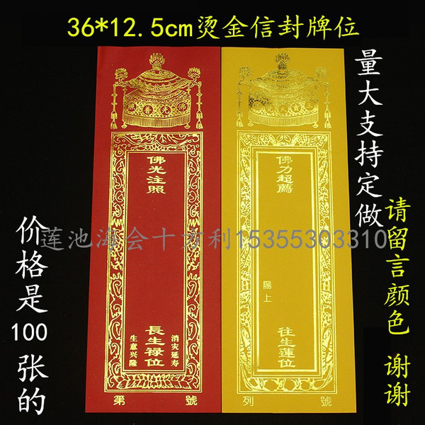 36*12.5cm双层信封牌位纸 牌位套烫金红色黄色纸牌位