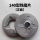 原装140干湿磨粉机铁磨片 豆浆机磨浆机钢轮铁片磨盘铁磨片零配件