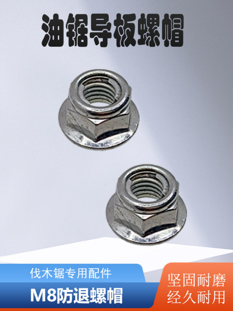 油锯双头螺柱螺母M8螺杆5200导板螺栓螺帽螺杆套筒扳手伐木锯配件