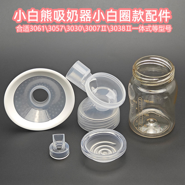 适用小白熊吸奶器配件3061\3057\3030\3007Ⅱ\3038Ⅱ喇叭罩鸭嘴阀