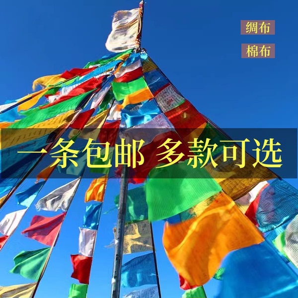 藏族经幡五色旗蒙古金旗五彩旗绸布幡棉布龙达风马旗7米20面批量