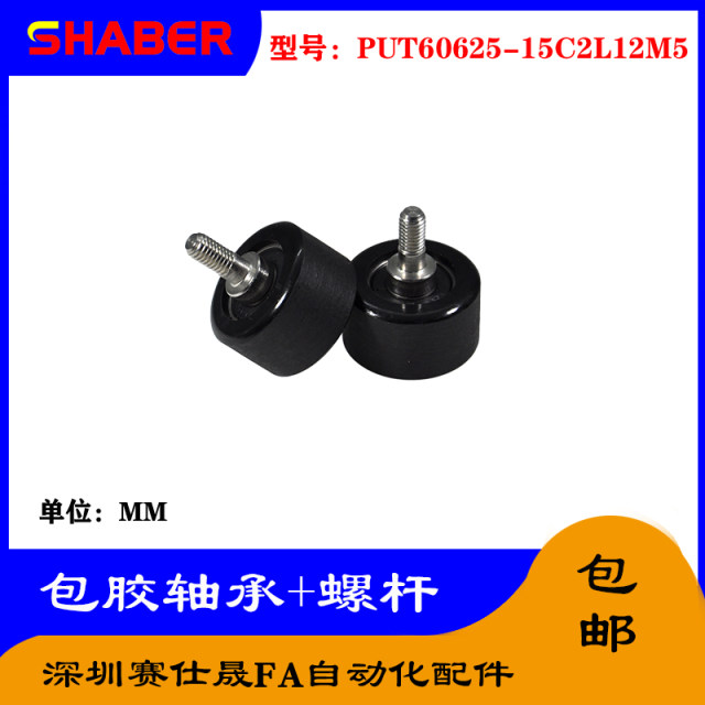 Saishen external thread glued bearing PUT60625-15C2L12M5 stainless steel screw polyurethane pulley
