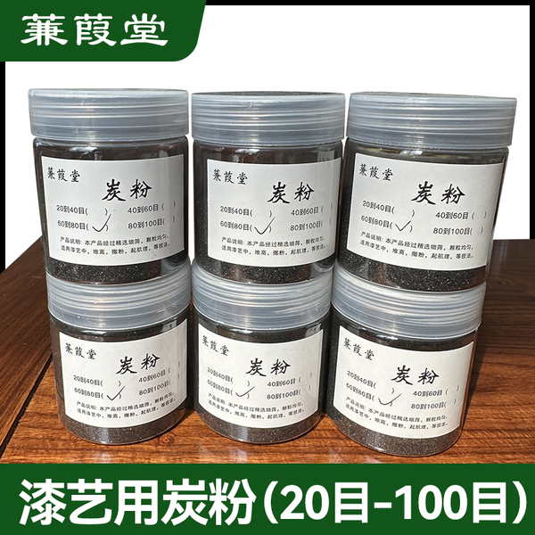 文猫漆艺炭粉/大漆生漆堆高莳绘漆画漆器肌理镶嵌材料