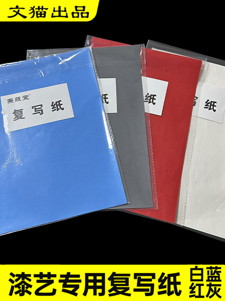 文猫漆艺单面复写纸漆器漆画专用A4复写纸