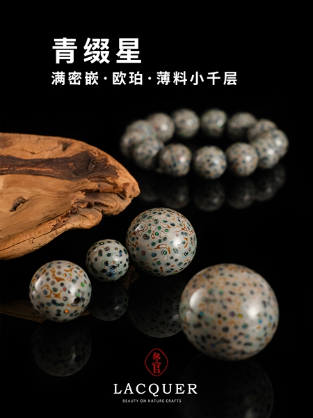 冬官天然大漆单珠子非遗项链配件满密嵌欧珀手串工艺品青缀星